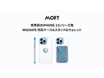 MOFTからiPhone13シリーズ用新作を発売予定、さらにエレガント？世界初のMagSafe対応ケース＆スタンド&ウォレットセット