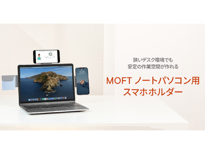 MOFT Snap ノートパソコン用スマホホルダー公式販売開始！限られた作業空間を最大限に活用！