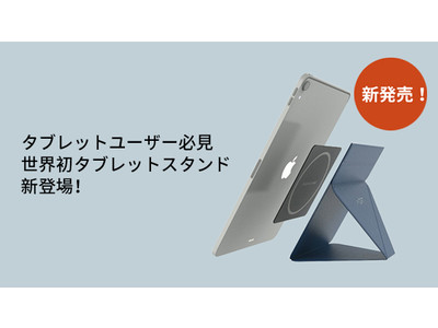 【MOFT】タブレット本来の価値が倍増する「Snap-Onタブレットスタンド」を発表！日本公式ストアにて販売開始