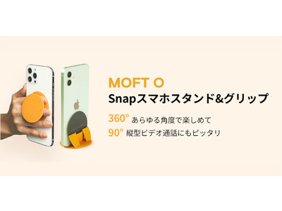【MOFT】スマホの縦型動画にぴったり！新型スマホスタンド＆グリップ「MOFT O」を新発売。同日よりサマーセールも開催。