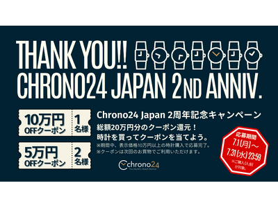 Chrono24が初のクーポンキャンペーンを開催　世界最大級の高級時計専門マーケットプレイス、日本法人設立2周年記念！期間中、時計を買うと総額20万円のクーポンが当たるチャンス！
