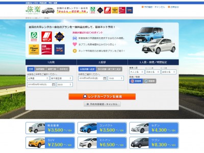 日本全国の安心でお得なレンタカープランを一括比較して簡単予約『旅楽 レンタカー予約』サービス開始
