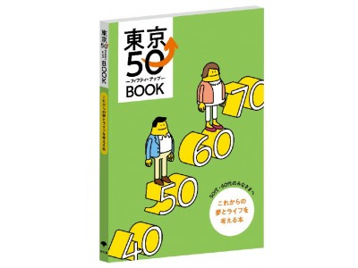 自分らしいシニアライフを50歳からデザインするための「東京50⤴（フィフティ・アップ）BOOK」配布