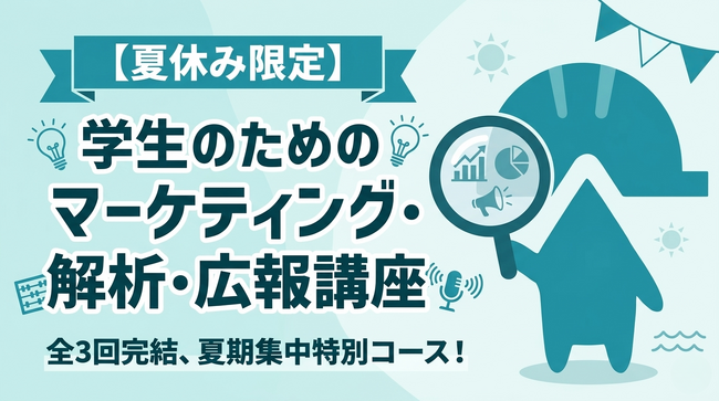 高校生の94.5%が学べていない「マーケティング等」の学習機会を創出！　チャーミングケアが、ハットランゲージアカデミー「学生のためのマーケティング・解析・広報講座」（2026年7月開講）に協働