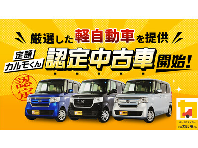 コストパフォーマンスの高い中古車を直接仕入れた「定額カルモくん認定中古車」の販売開始