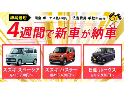 【即納サービスを開始！】新車が最短4週間で納車可能に