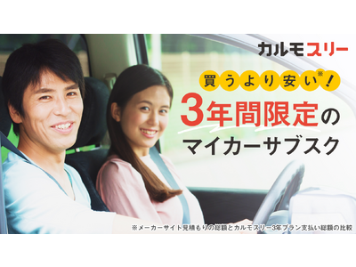 【新サービス】「新車に乗り続けたい」「試しに車を持ちたい」などのニーズに応えた、3年契約の自動車サブスクリプションサービス「カルモ スリー」の提供を11月20日より開始