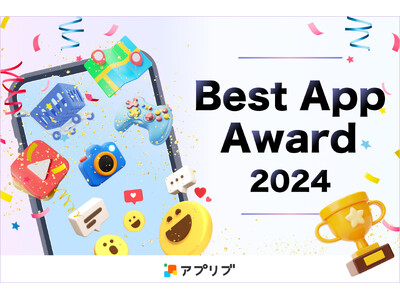 『Best App Award 2024』受賞結果発表！サービス開始13年目を迎え、「アプリブ」へリニューアル