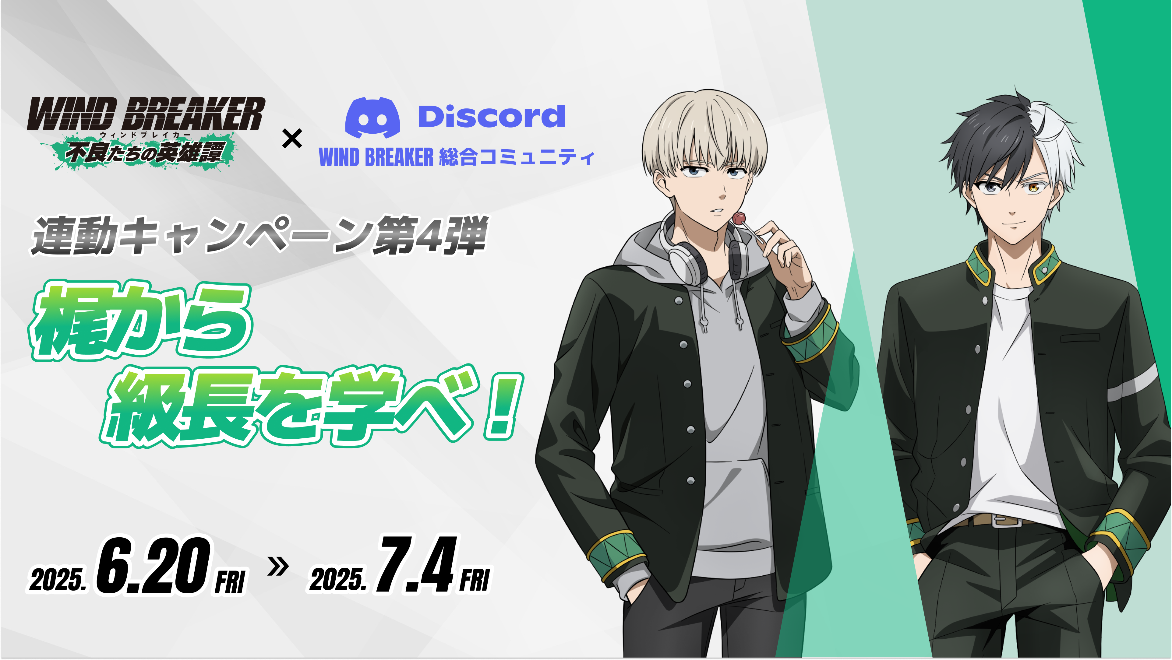 『WIND BREAKER 不良たちの英雄譚』、総合コミュニティ連動キャンペーン第4弾 を開催！