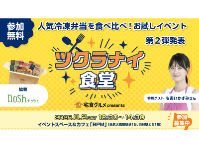 【宅食グルメ×ナッシュ】待望のメニュー発表!イベント「ツクラナイ食堂」で楽しむ試食&参加者だけの特別体験...