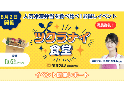 【レポート】冷凍宅配弁当の体験イベント第2弾「ツクラナイ食堂」が大盛況！食べ比べ投票結果発表、参加者98...
