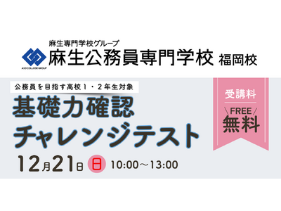 福岡　麻生公務員専門学校　12月21日(日)に公務員を目指す高校1・2年生対象の「基礎力確認チャレンジテ...