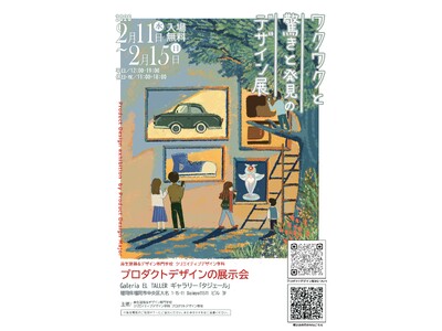 �����@�������z���f�U�C�����w�Z�@�V�_�E�喼�ɂăv���_�N�g�f�U�C���̓W������J�ÁI2/11(��)�`15(��)�y���ꖳ���z