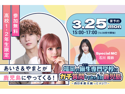 【鹿児島県で無料イベント開催】3月25日(月)『福岡の麻生専門学校に「あいさ」＆「やまと」がガチ質問して...