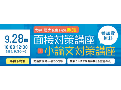 大学・短大進学を目指す高校生必見！面接・小論文対策講座を開催