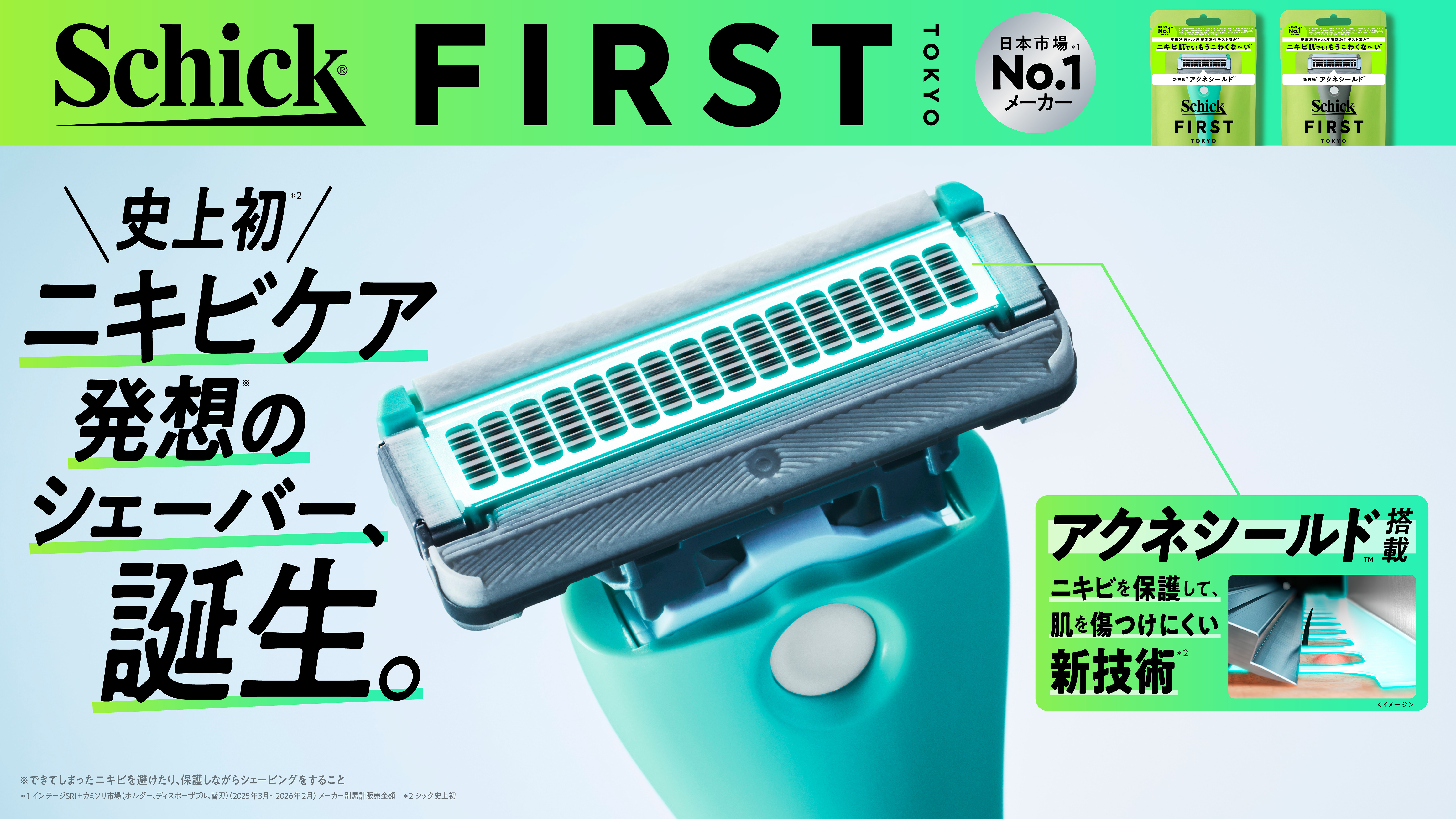 史上初*1！新技術「アクネシールド(TM)」搭載 ニキビケア発想*2のシェーバー「Schick FIRST（シック ファースト） パーフェクトディフェンス」