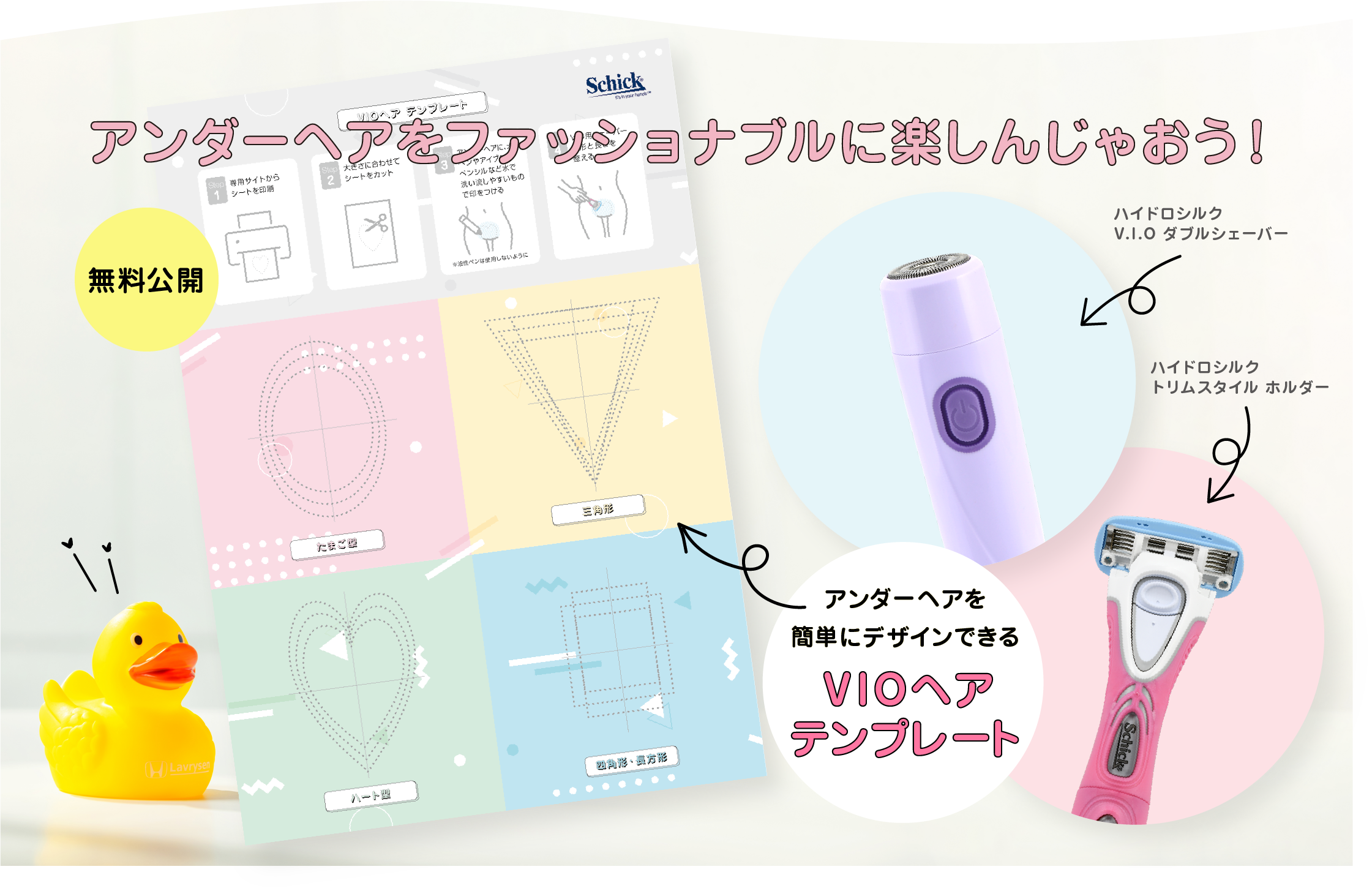 女性用国内トップシェア（※1）のSchickがVIOヘアテンプレート4種類を無料公開