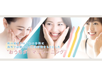 秋の始まりのごわつき肌に。シック・ジャパン、海外で話題の顔そり美容法をもとに“おうちダーマプレーニング”の正しい方法を公開