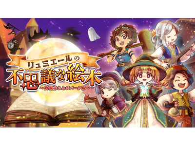 「リュミエールの不思議な絵本」2025年5月24・25日開催、400人超の冒険者が参加！大好評・大盛況で...