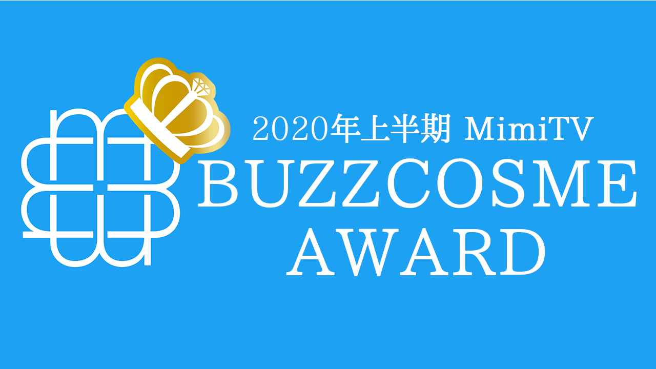 美容特化型メディアMimiTV「2020年上半期バズコスメ大賞」を発表