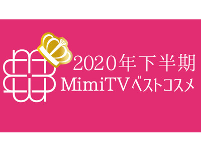 美容メディアMimiTV、「2020年下半期ベストコスメ」を発表