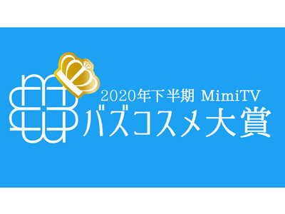 MimiTV、「2020年下半期バズコスメ大賞」を発表