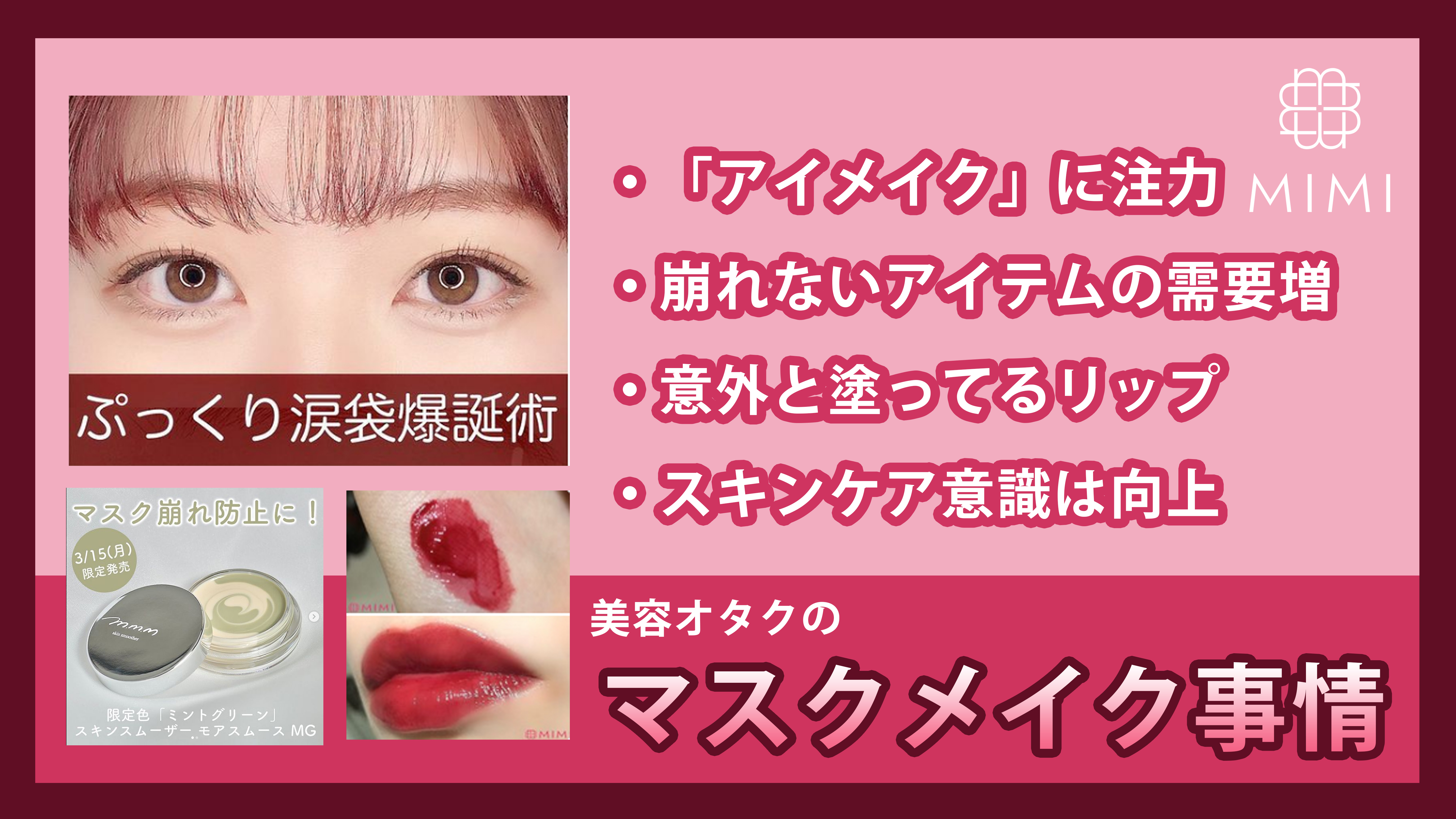 MimiTV、「美容オタクのマスクメイク事情」を調査 「注力するようになったメイク」は目元に集中!? 1位は「アイメイク（まぶた）」