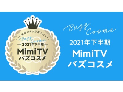 MimiTV、「2021年下半期バズコスメ大賞」を発表