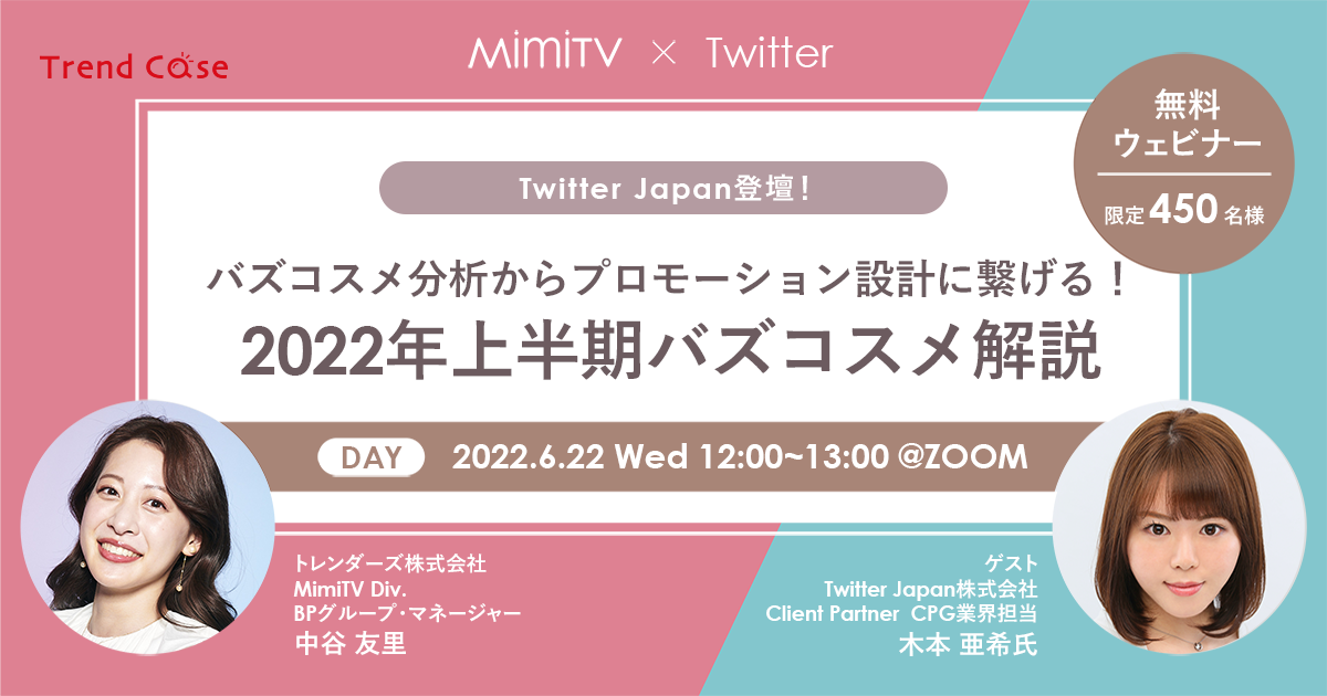 【6月22日（水）開催】Twitter Japan登壇 MimiTV「バズコスメ分析からプロモーション設計に繋げる！ 2022年上半期バズコスメ解説」開催