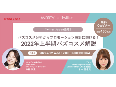 【6月22日（水）開催】Twitter Japan登壇 MimiTV「バズコスメ分析からプロモーション設計に繋げる！ 2022年上半期バズコスメ解説」開催