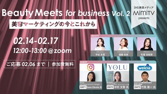 美容マーケティングを牽引するゲストが多数登壇する、オンラインビューティーイベント「Beauty Meets for business Vol. 2～美容マーケティングの今とこれから～」