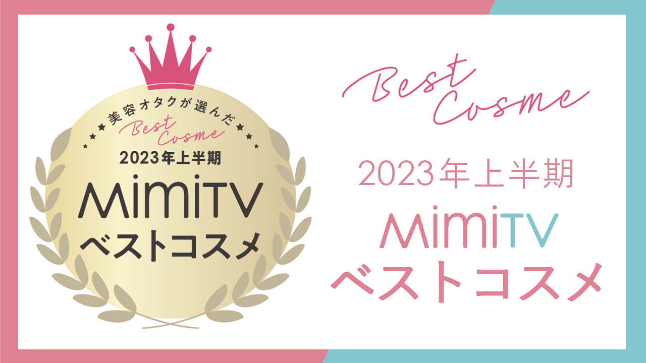 美容メディアMimiTV、「2023年上半期ベストコスメ」を発表