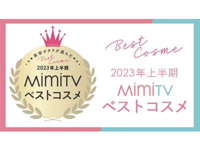 美容メディアMimiTV、「2023年上半期ベストコスメ」を発表