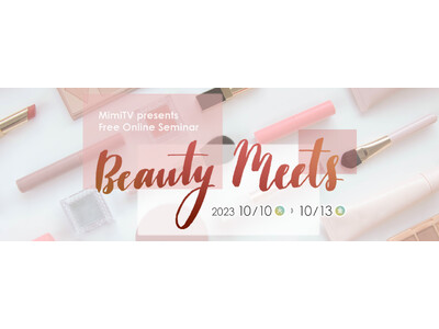 豪華ゲスト登壇、大型オンラインビューティーイベント　「Beauty Meets 2023 Beauty lesson～知る、を一緒に楽しもう～」