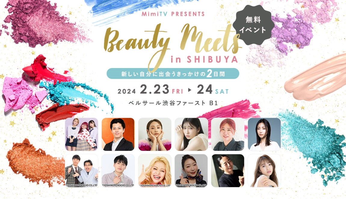 豪華ゲストも登場！リアルビューティーイベント開催　「Beauty Meets～美容でときめく世界を、一緒に～」　2024年2月23日（金・祝）・ 2月24日（土）渋谷にて開催