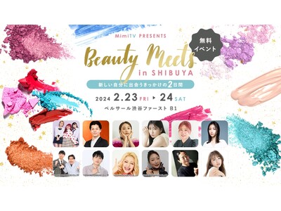 豪華ゲストも登場！リアルビューティーイベント開催　「Beauty Meets～美容でときめく世界を、一緒に～」　2024年2月23日（金・祝）・ 2月24日（土）渋谷にて開催