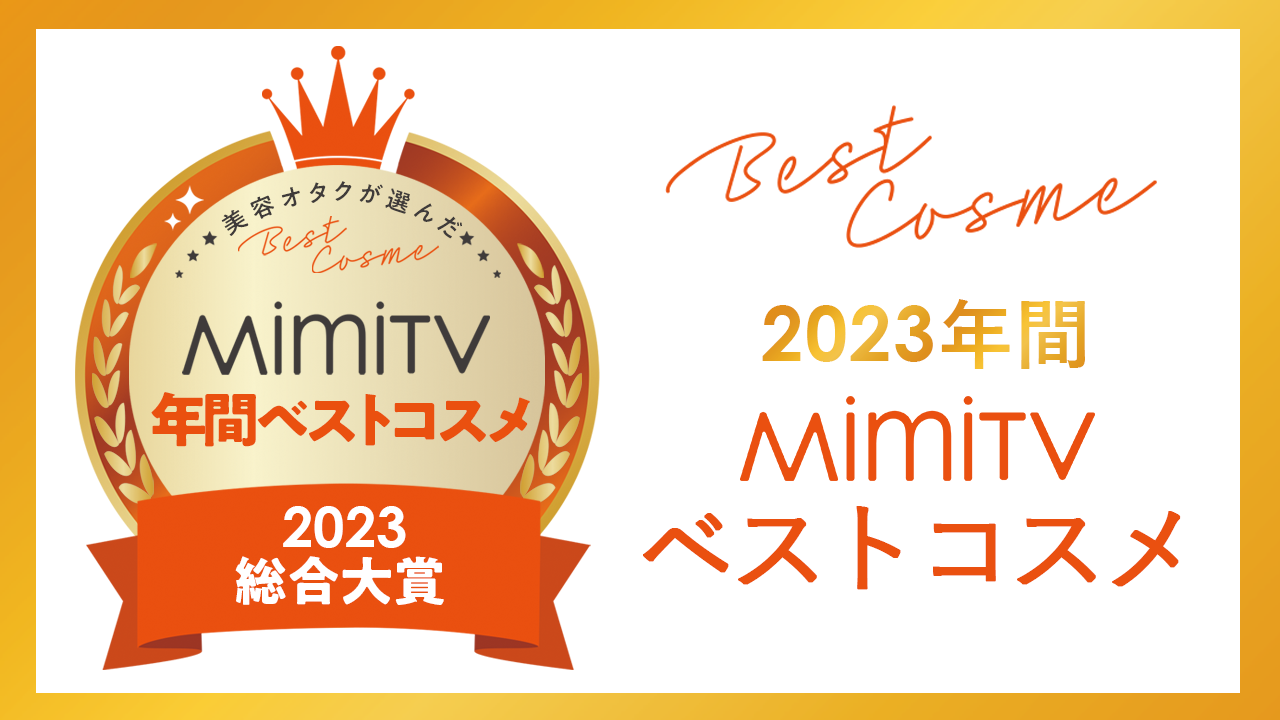 美容メディアMimiTV、「2023年間ベストコスメ」を発表