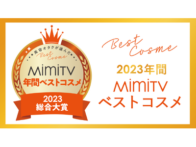 美容メディアMimiTV、「2023年間ベストコスメ」を発表