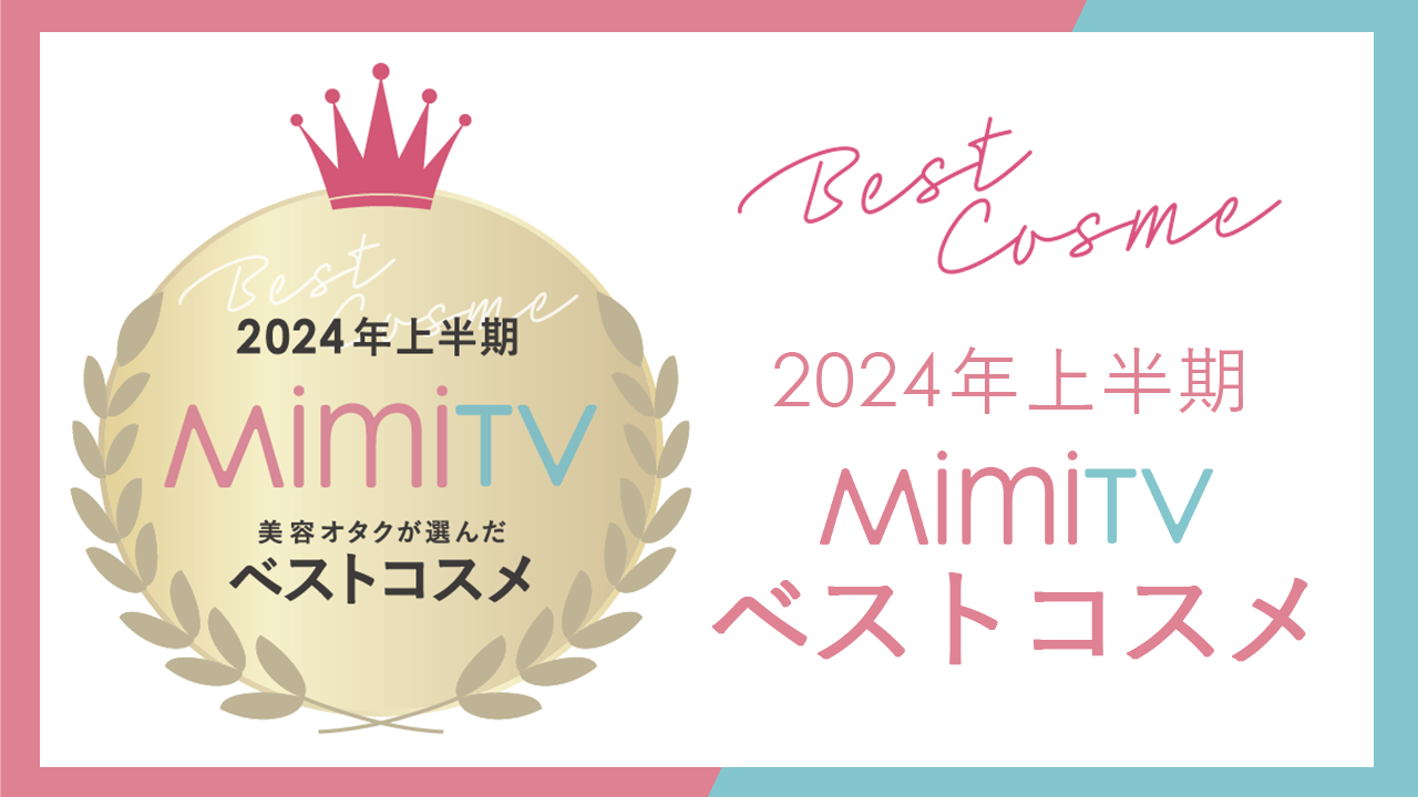 美容メディアMimiTV、「2024年上半期ベストコスメ」を発表