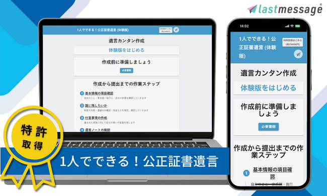 【公正証書遺言作成システムで特許取得】ネット遺言*「lastmessage（ラストメッセージ）」遺言書DXの新たな可能性