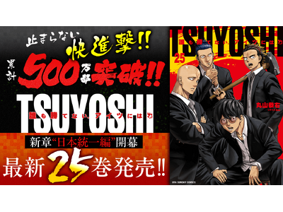 新章開幕＆累計部数500万部突破！！『TSUYOSHI 誰も勝てない、アイツには』25巻を含む「サイコミ」1月の紙書籍3タイトル発売情報！！