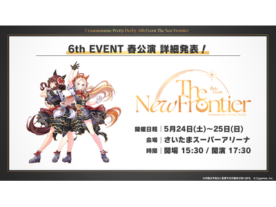 『ウマ娘 プリティーダービー』6th EVENT 春・秋公演をさいたまスーパーアリーナで開催！春公演の出走者を発表＆チケット受付開始！