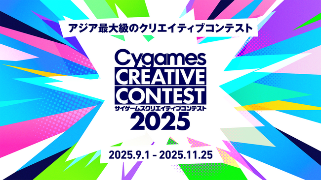 プレスリリース「株式会社Cygames、「サイゲームス クリエイティブコンテスト2025」を開催」のイメージ画像