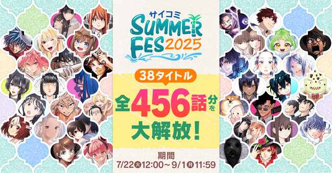 マンガ配信サービス「サイコミ」で38タイトル・合計456話分が無料で読める期間限定イベント『サイコミSUMMER FES 2025』が7月22日から開催！！