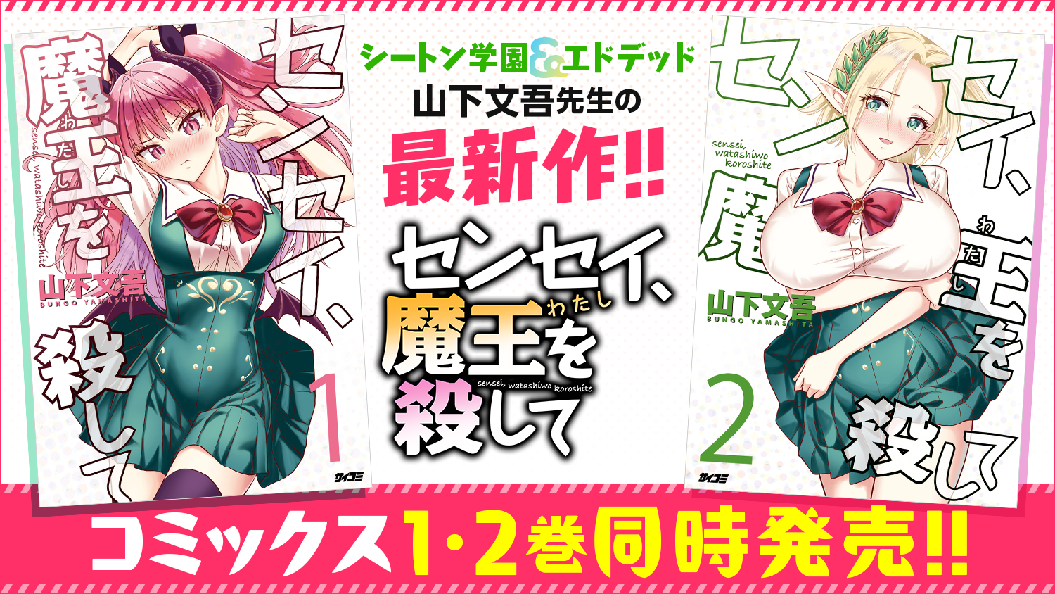 異世界×学園コメディ×サスペンス！？謎とセクシー渦巻く『センセイ、魔王を殺して』1・2巻など「サイコミ」9月の電子書籍発売情報！