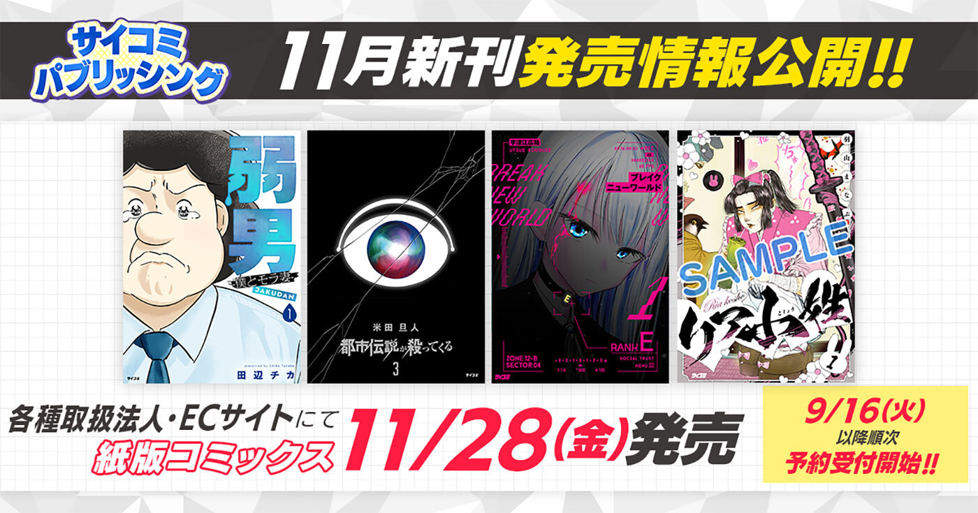 “戦国時代×リアコ”の新感覚漫画『リア小姓』1巻など「サイコミ」期待の新作6タイトルが9月16日(火)に予約開始！