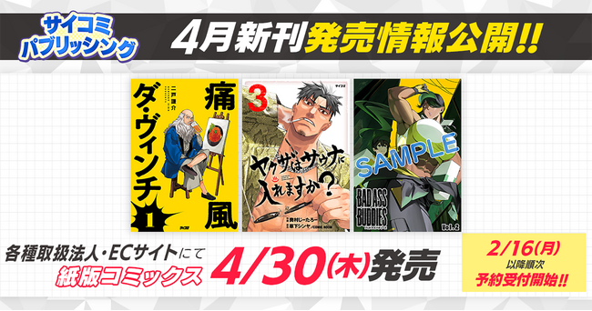 プレスリリース「痛風持ちの天才ダ・ヴィンチが現代グルメを暴飲暴食！新作『痛風ダ・ヴィンチ』など「サイコミ」期待の10タイトルが2月16日(月)に予約開始！」のイメージ画像
