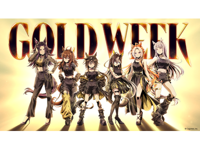 『ウマ娘 プリティーダービー』「GOLD WEEK」続報！“ゴールド”にまつわる6大コラボ企画を実施