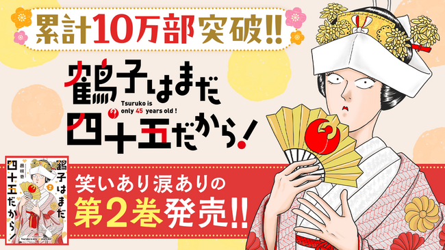 累計10万部突破の人気ラブコメ『鶴子はまだ四十五だから！』第2巻など「サイコミ」5月の最新紙書籍情報！