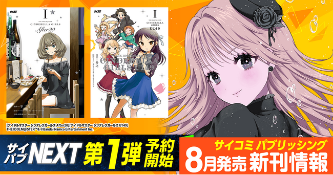 プレスリリース「「サイコミ パブリッシング NEXT」第1弾！『アイドルマスター シンデレラガールズ』スピンオフ2作品の新装版が2026年8月に発売決定＆予約開始」のイメージ画像